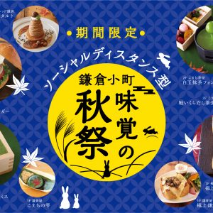 アイザ鎌倉の4店舗から、おいしい新作同時デビューに～「鎌倉小町味覚の秋祭」開催～